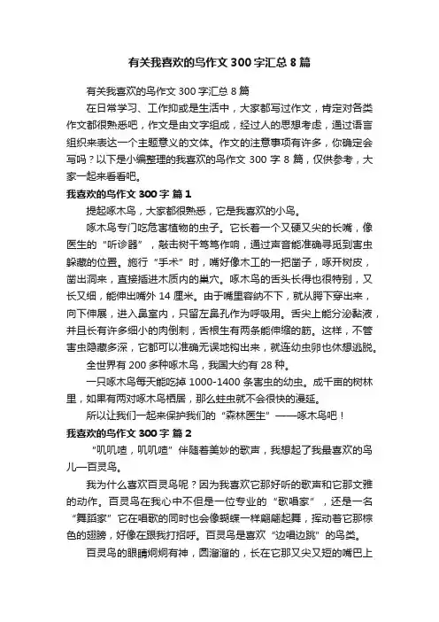 有关我喜欢的鸟作文300字汇总8篇