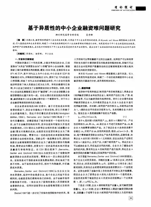 基于异质性的中小企业融资难问题研究