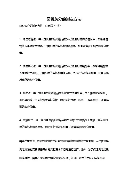 面粉灰分的测定方法