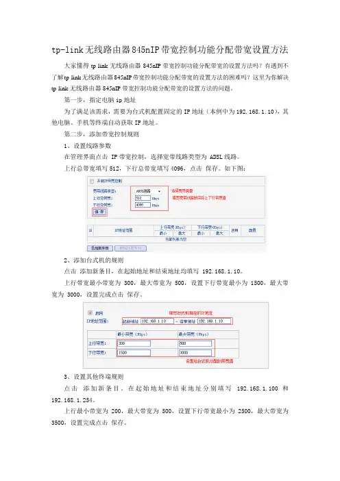tp-link无线路由器845nIP带宽控制功能分配带宽设置方法