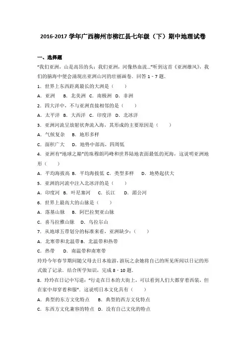 广西柳州市柳江县2016-2017学年七年级(下)期中地理试卷(解析版)