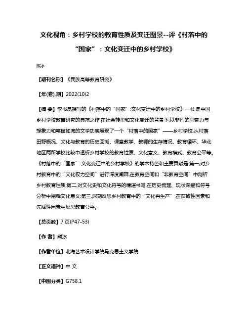 文化视角:乡村学校的教育性质及变迁图景--评《村落中的“国家”:文化变迁中的乡村学校》