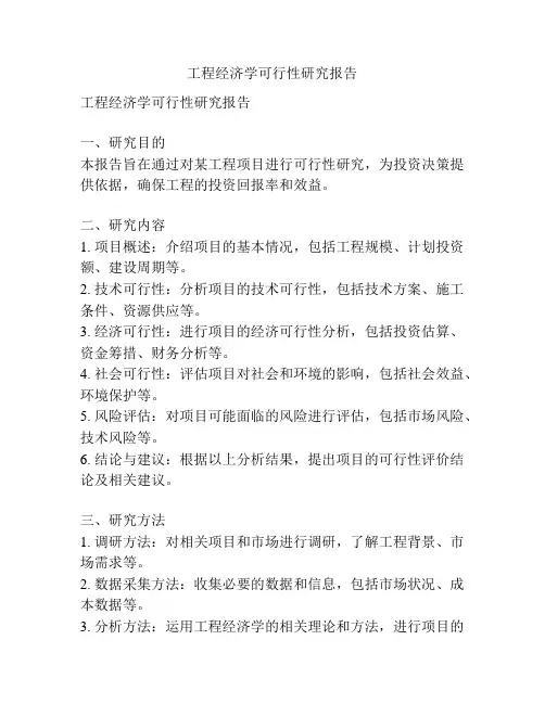 工程经济学可行性研究报告