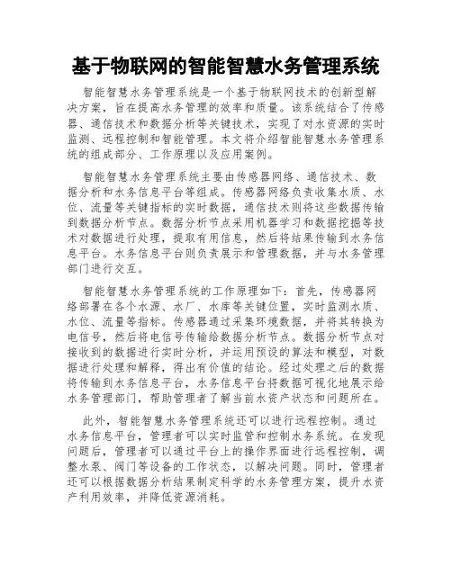 基于物联网的智能智慧水务管理系统
