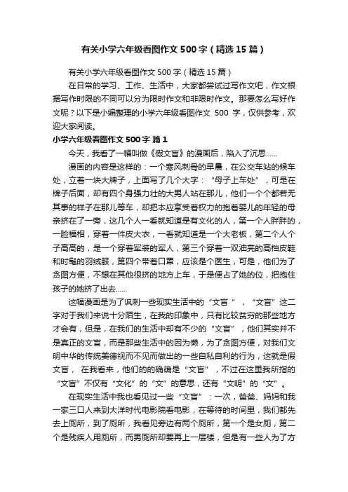有关小学六年级看图作文500字（精选15篇）