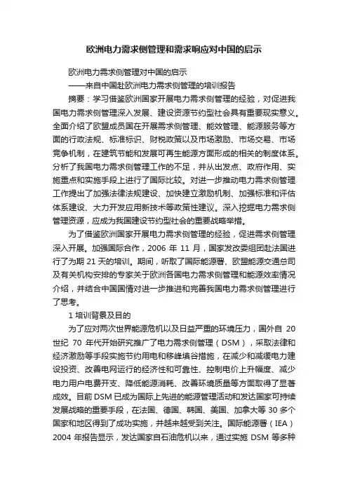 欧洲电力需求侧管理和需求响应对中国的启示