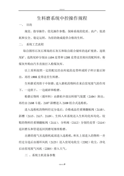 中控操作规程-生料磨系统中控操作规程