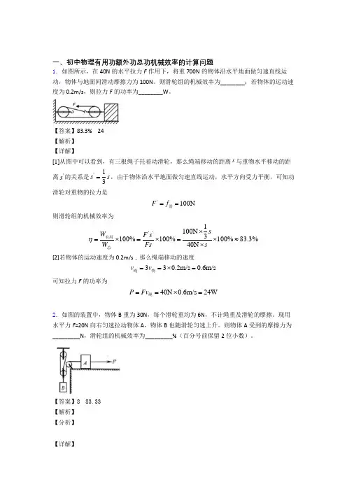 备战中考物理备考之机械效率的计算压轴培优 易错 难题篇含答案解析