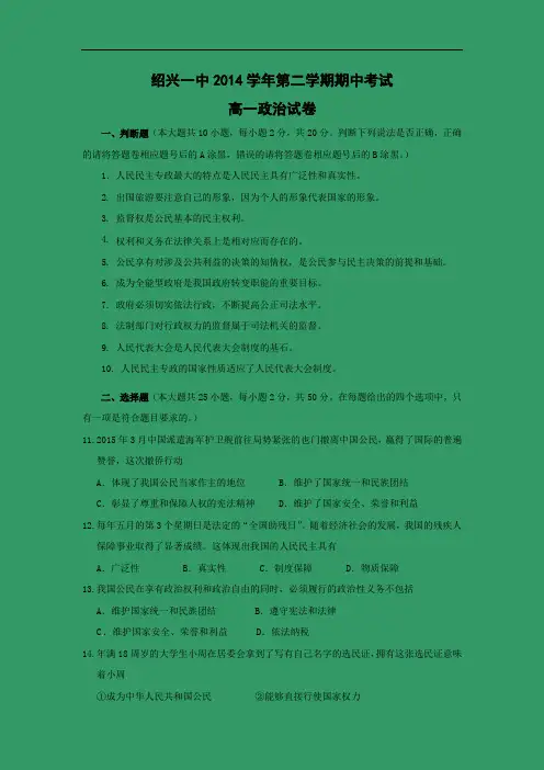 绍兴市第一中学2014-2015学年高一下学期期中考试政治试题及答案