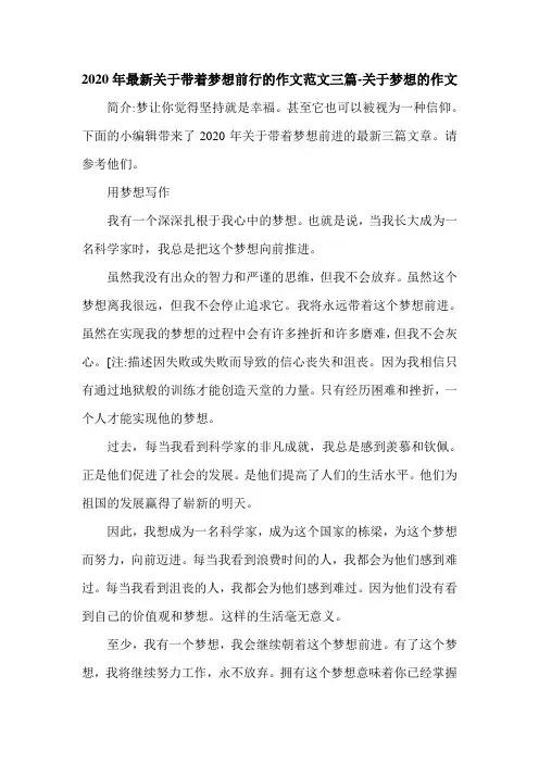 2020年最新关于带着梦想前行的作文范文三篇-关于梦想的作文.doc