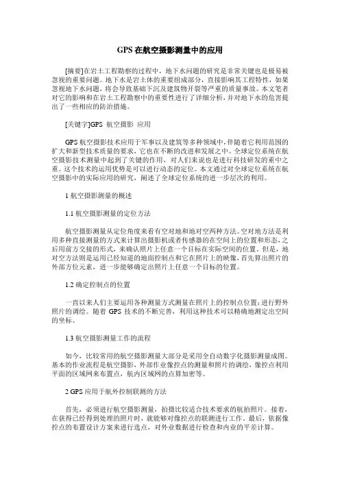 GPS在航空摄影测量中的应用