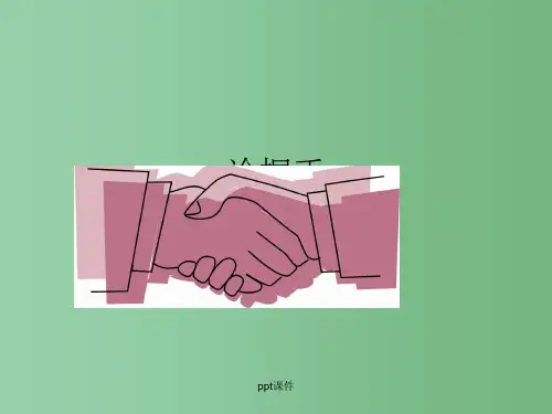 高中语文《论握手》课件 粤教版必修2