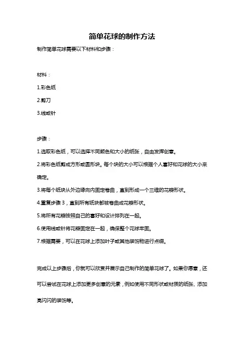 简单花球的制作方法