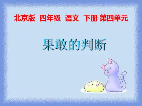 北京版语文四年级下册《果断的判断》