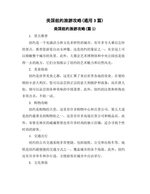 美国纽约旅游攻略(通用3篇)
