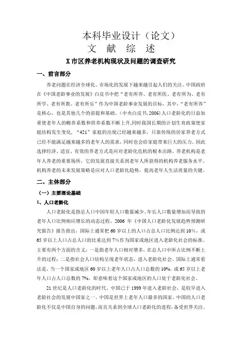 X市区养老机构现状及问题的调查研究[文献综述】