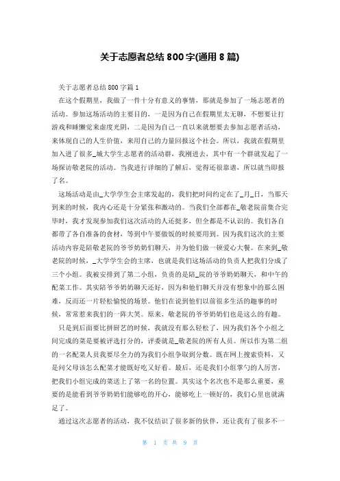 关于志愿者总结800字(通用8篇)