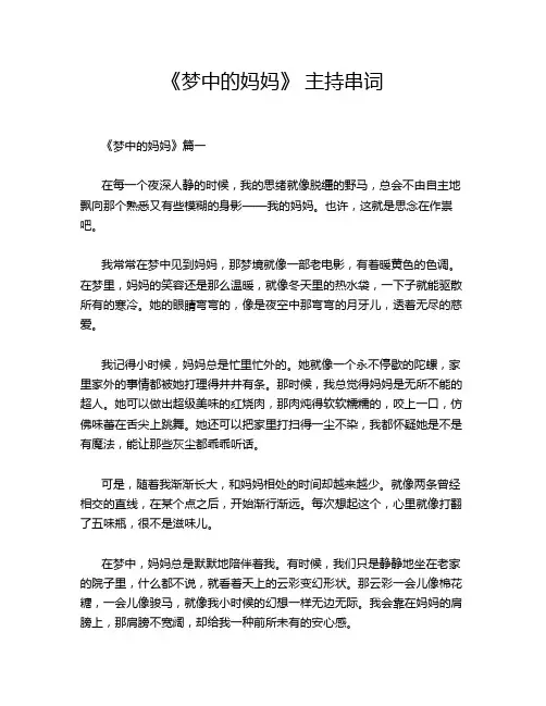 《梦中的妈妈》 主持串词