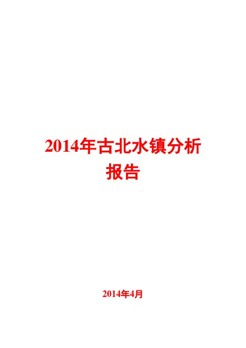 2014年古北水镇分析报告