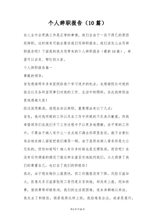 个人辞职报告(10篇)