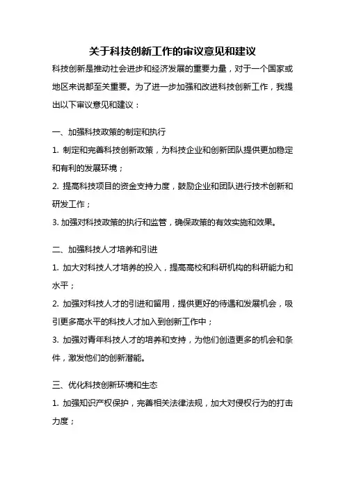 关于科技创新工作的审议意见和建议