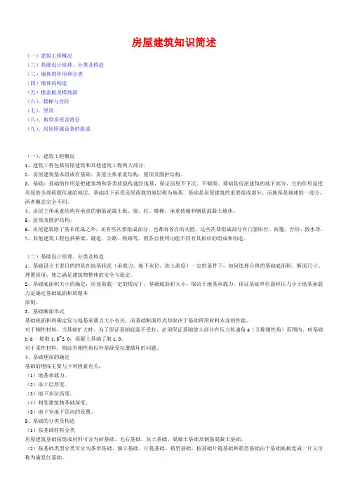 房屋建筑知识简述