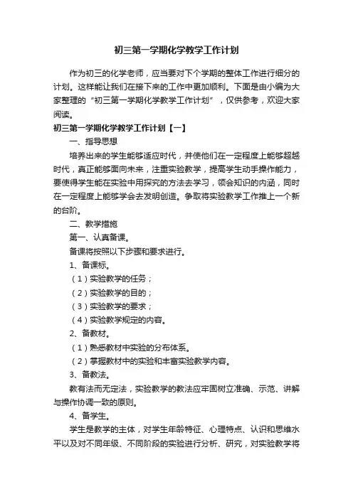 初三第一学期化学教学工作计划