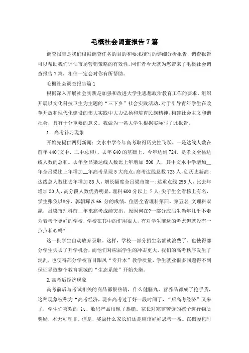 毛概社会调查报告7篇