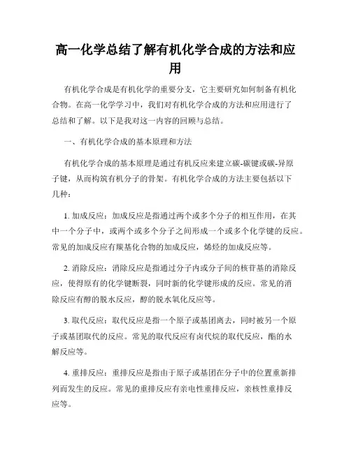 高一化学总结了解有机化学合成的方法和应用