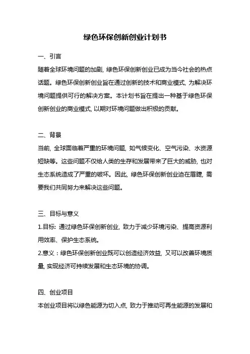 绿色环保创新创业计划书
