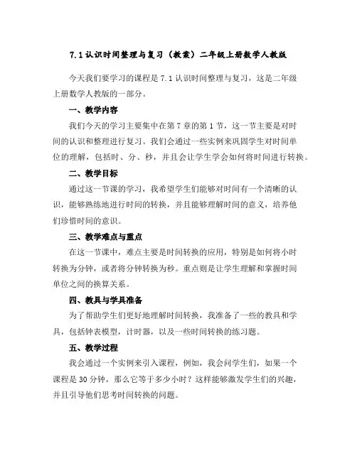 7.1认识时间整理与复习(教案)-二年级上册数学人教版