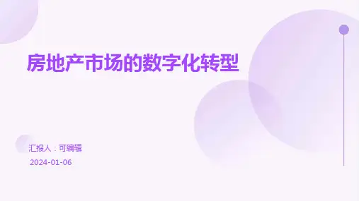 房地产市场的数字化转型