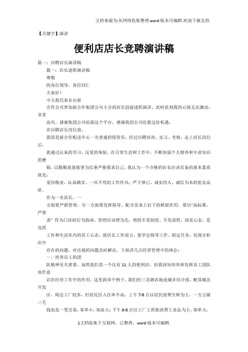 【演讲】便利店店长竞聘演讲稿