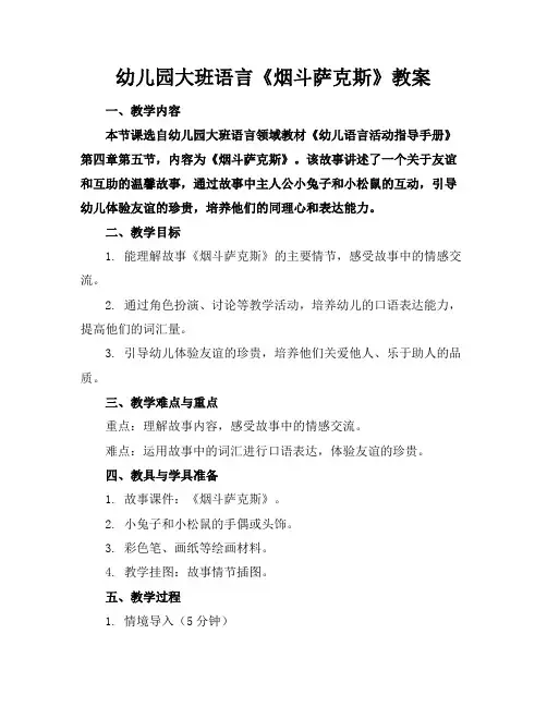 幼儿园大班语言《烟斗萨克斯》教案