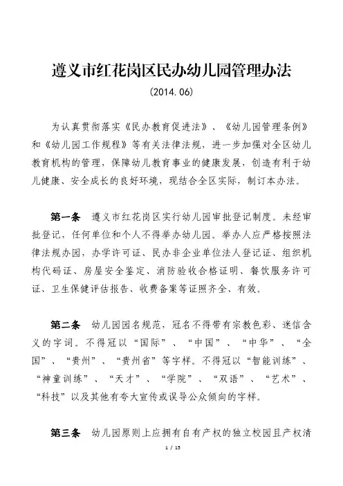 民办幼儿园管理办法