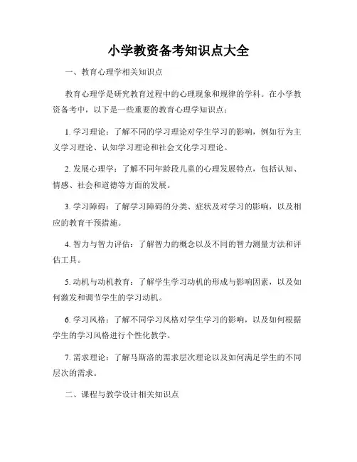 小学教资备考知识点大全