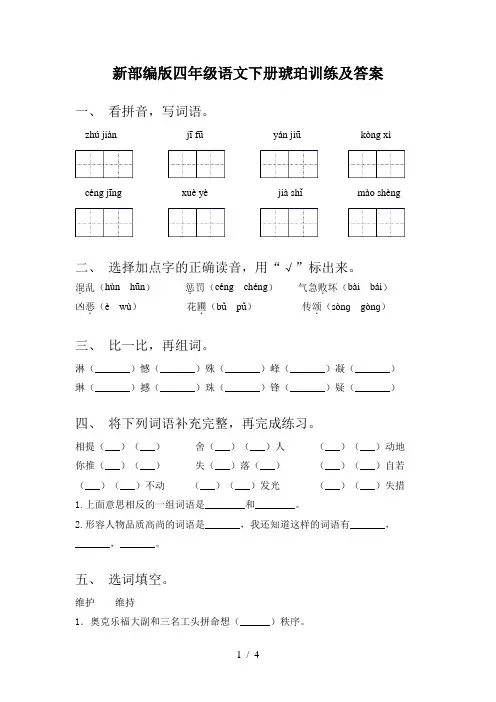 新部编版四年级语文下册琥珀训练及答案