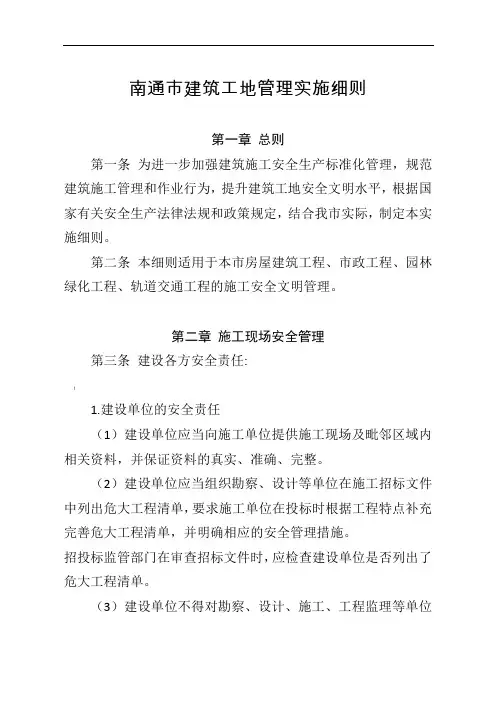 南通市建筑工地管理实施细则