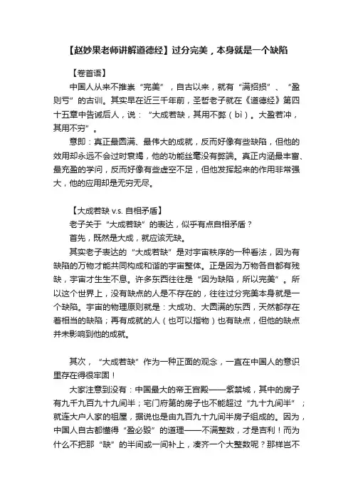 【赵妙果老师讲解道德经】过分完美，本身就是一个缺陷