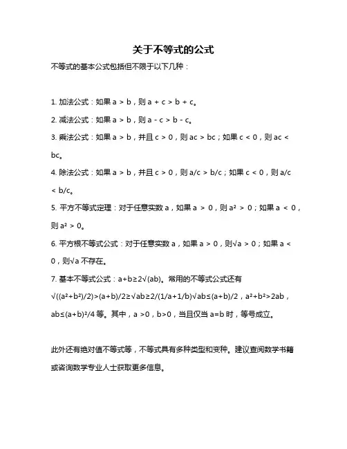 关于不等式的公式