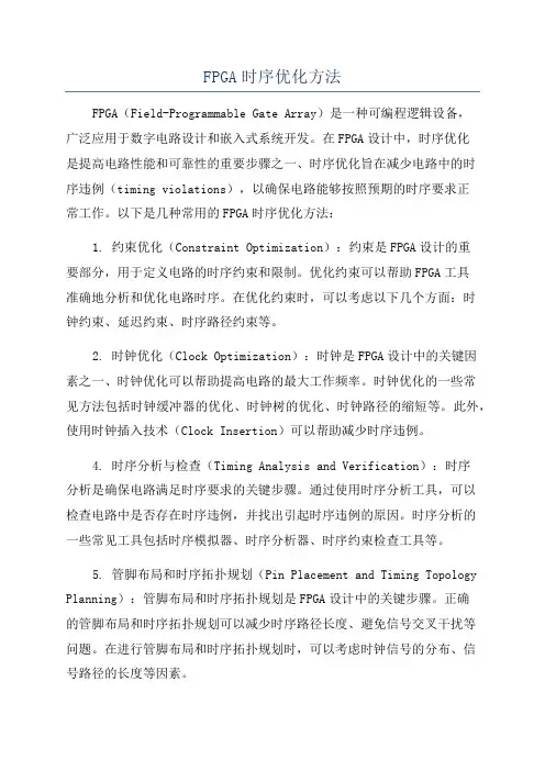 FPGA时序优化方法
