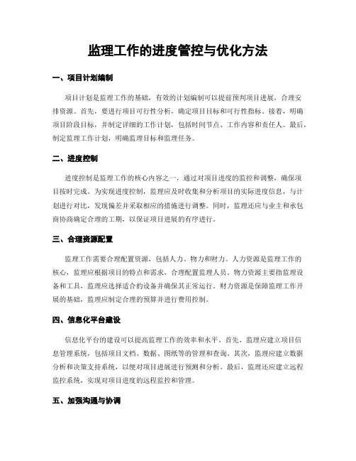 监理工作的进度管控与优化方法