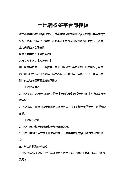 土地确权签字合同模板