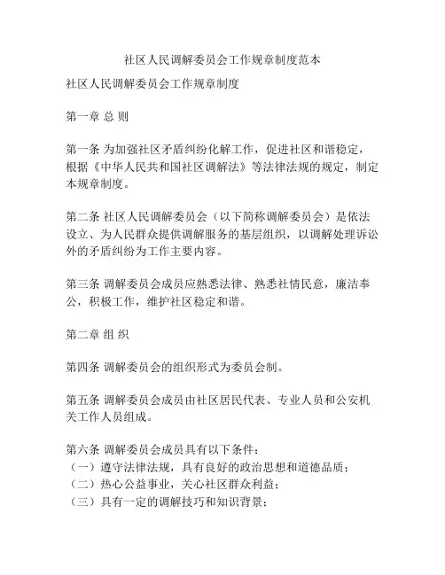 社区人民调解委员会工作规章制度范本