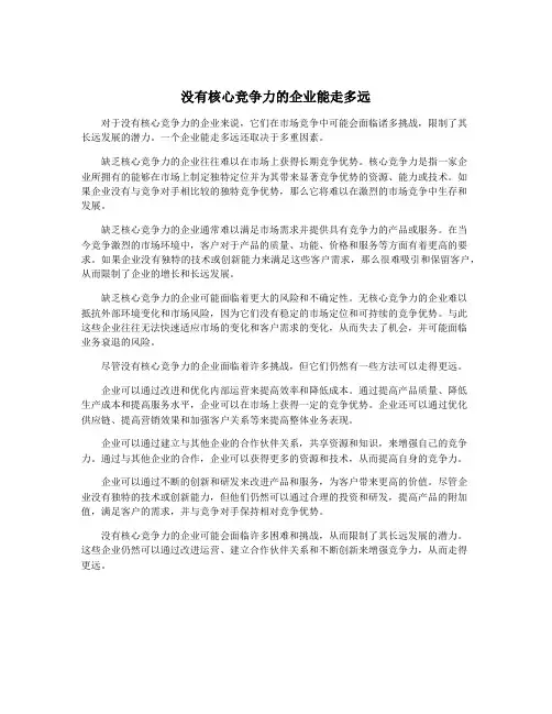 没有核心竞争力的企业能走多远