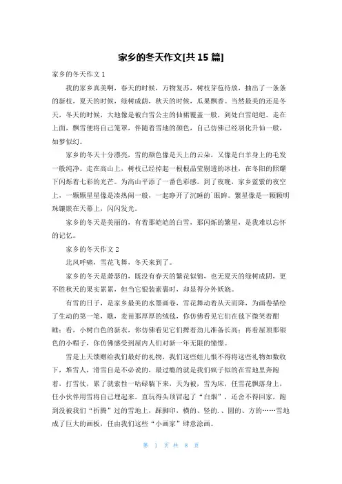 家乡的冬天作文[共15篇]