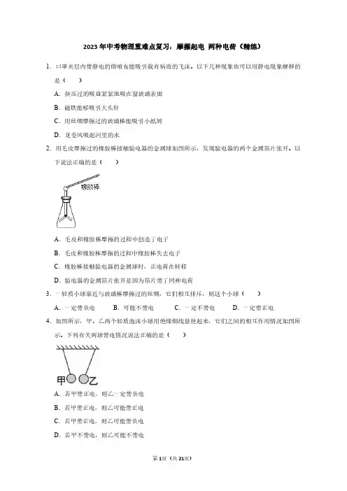 2023年中考物理重难点复习：摩擦起电 两种电荷(附答案解析)