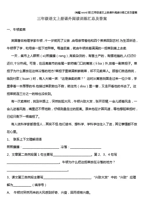 (完整word版)三年级语文上册课外阅读训练汇总及答案