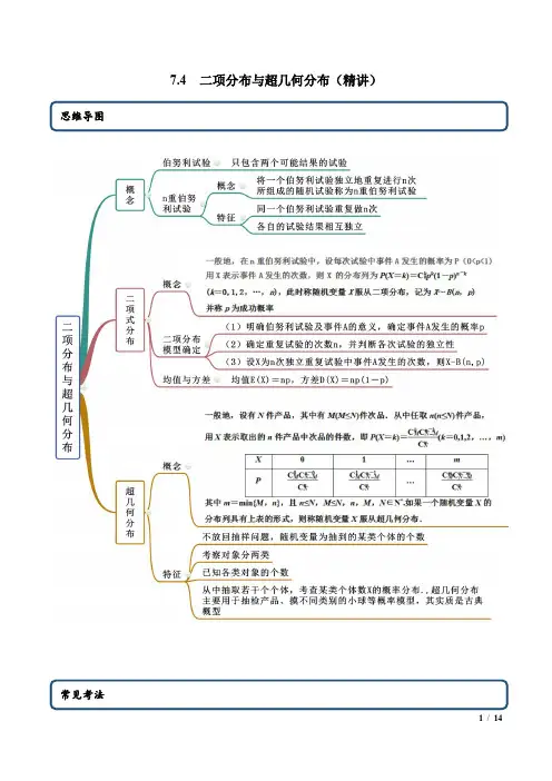 7.4 二项分布与超几何分布(精讲)(解析版)