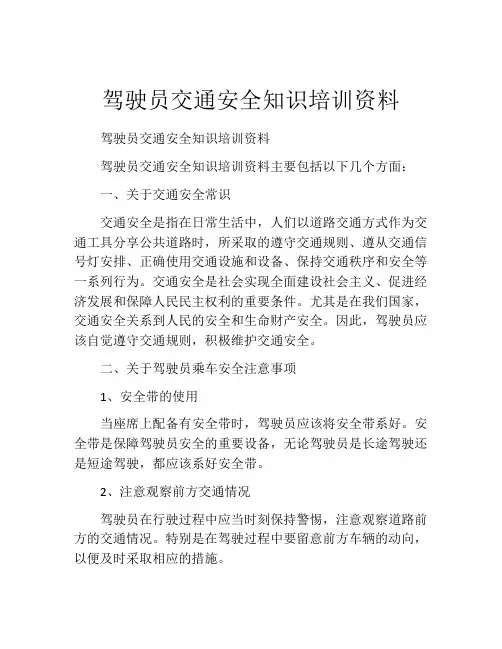 驾驶员交通安全知识培训资料